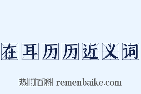 在耳历历近义词是什么意思的图片